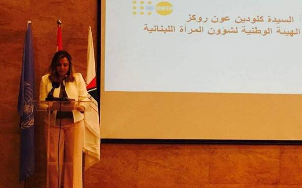 كلودين عون روكز : لتحسين وضع المرأة
والقضاء على كلّ أشكال التمييز ضدّها