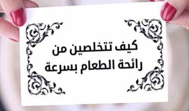 كيف تتخلصين من رائحة الطعام بسرعة