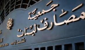 بدء العملية الانتخابية لجمعية المصارف اللبنانية