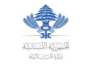 المالية: لبنان خارج اللائحة السوداء  لحجة عدم الامتثال لقواعد الشفافية الضريبية