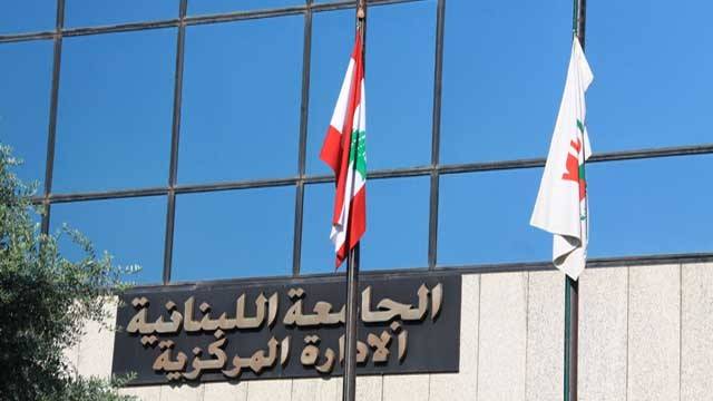 الجامعة اللبنانية بحاجة لأساتذة في هذه الكليات.. إليكم التفاصيل