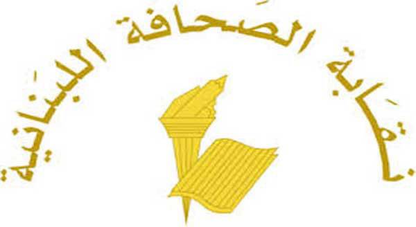 بيان مجلس نقابة الصحافة اللبنانية