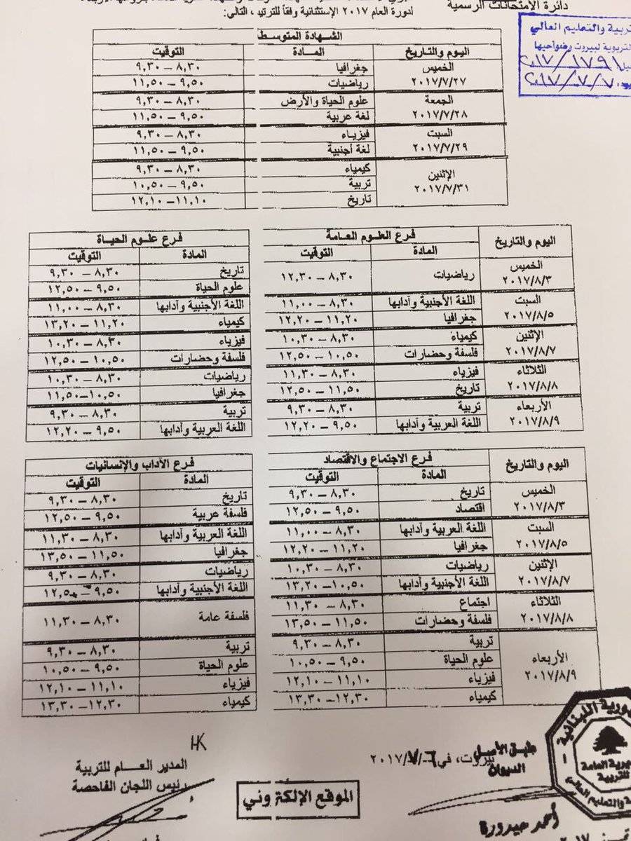 وزارة التربية اعلنت مواعيد الدورة الثانية للامتحانات الرسمية بفروعها كافة  والتي تبدأ في 27/7/2017 وتنتهي في 9/8/2017