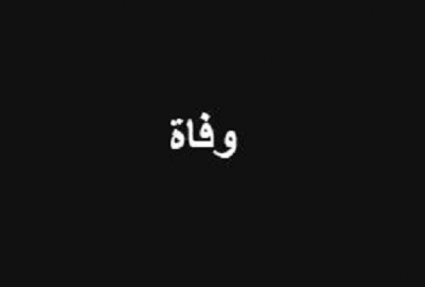 هكذا توفي 