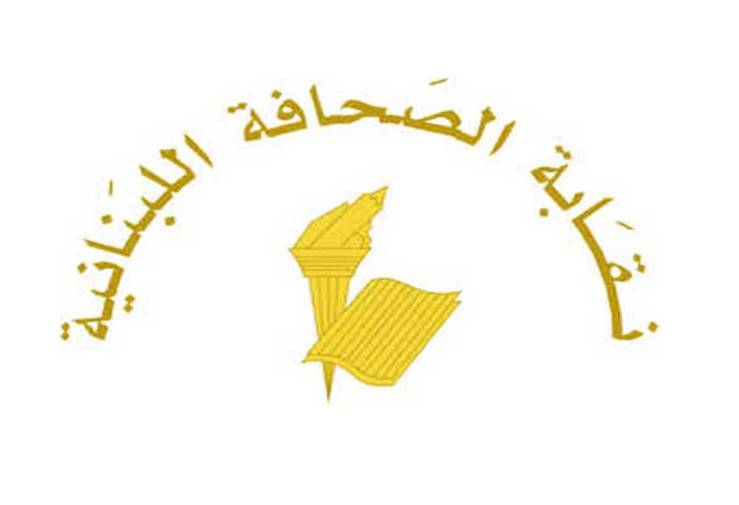 نقابة الصحافة: خطوة الرياشي مجتزأة وناقصة