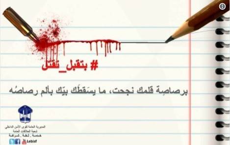 قبل نتائج الثانوية العامة.. قوى الأمن تواصل حملتها وتحذّر