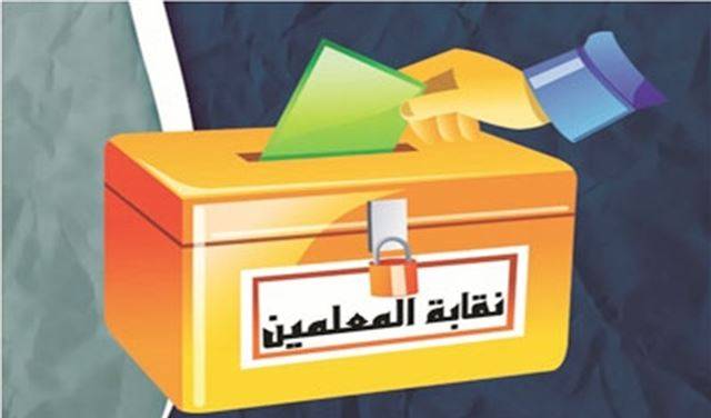 خسارة نعمة محفوض وفوز لائحة احزاب السلطة