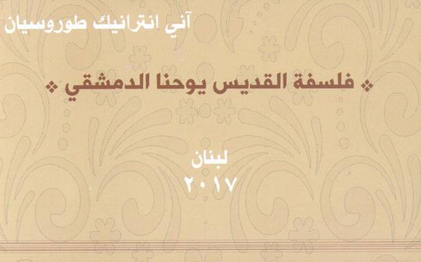 فلسفة القديس يوحنا الدمشقي
كتاب جديد للمطران أبرص