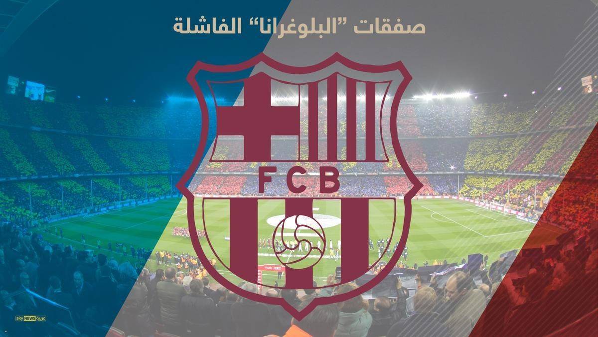 بالملايين.. إليكم أبرز صفقات "برشلونة" الخاسرة