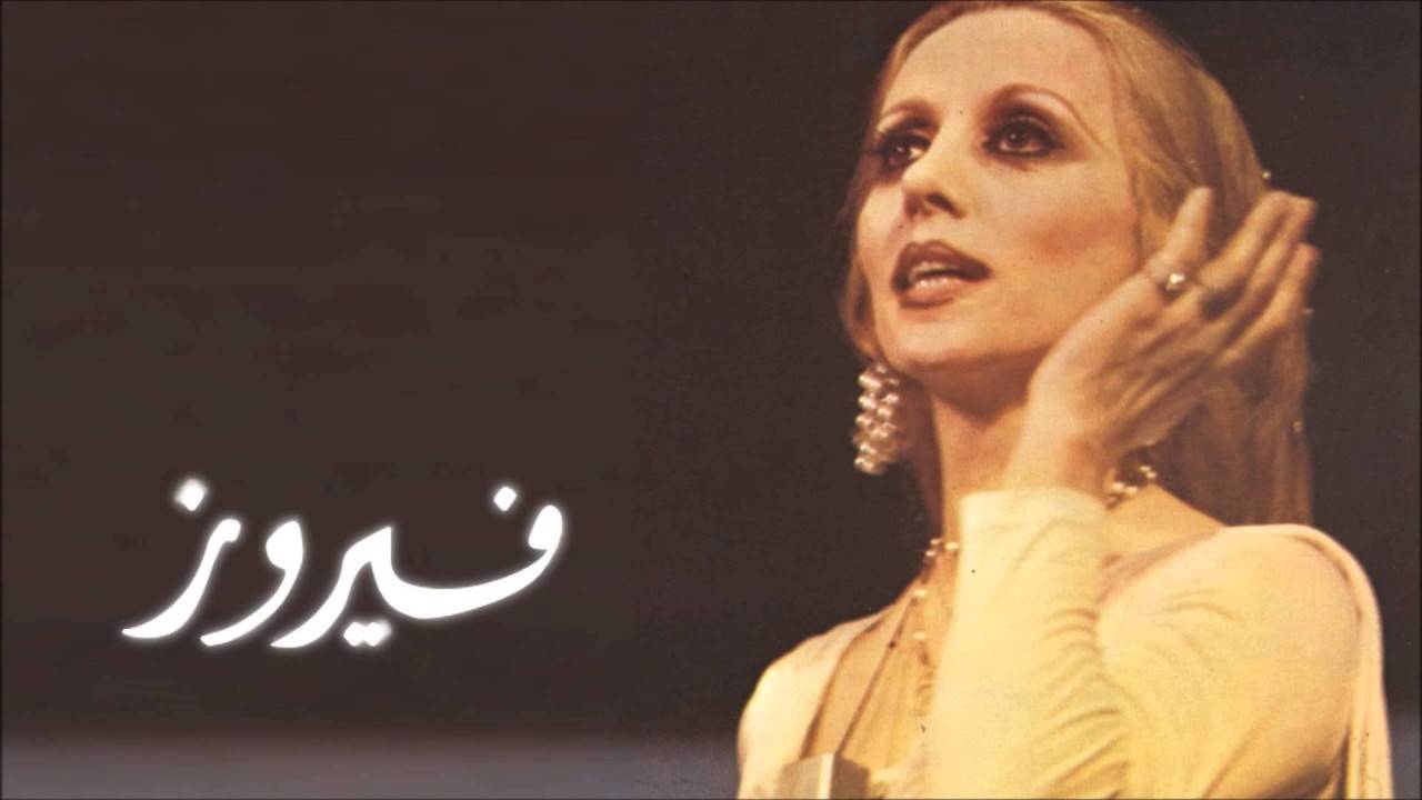 بالفيديو: بعد "لمين".. إليكم جديد فيروز!