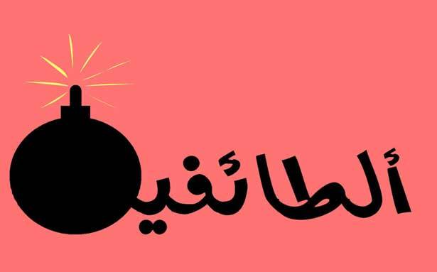 الطائفية تعرقل الحلول في الملفات