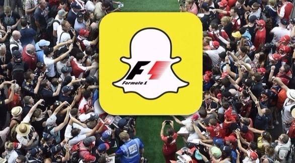 مستخدمو سناب شات بإمكانهم الآن متابعة سباقات «فورمولا1»!