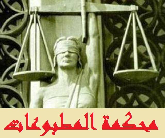 4 أحكام جديدة لمحكمة المطبوعات