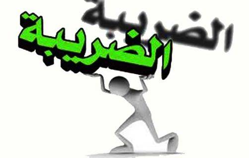 ضرائب جديدة ستفرض عليكم.. تعرفوا إليه