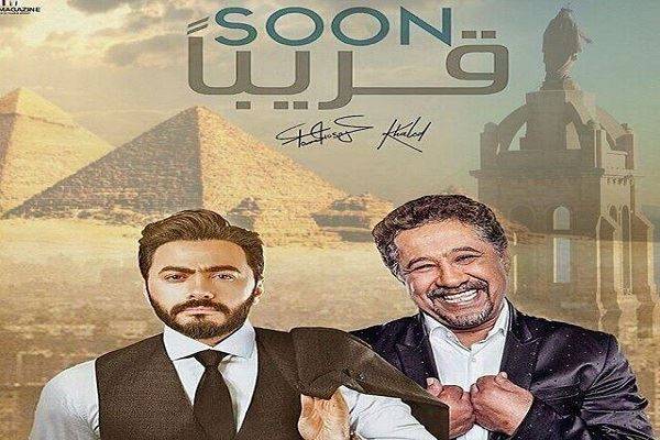 ديو جديد سيجمع الشاب خالد بتامر حسني!