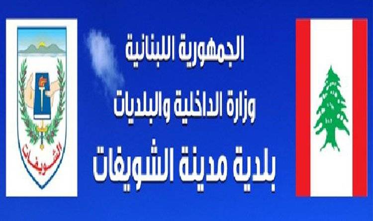 بلدية الشويفات تنذر..