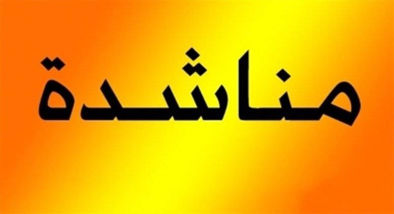 رؤساء وأعضاء من لجان الأهل في المدارس الخاصة ناشدوا رئيس الجمهورية إعادة قانون السلسلة لإعادة درسه