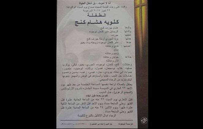 ابنة منسق هيئة قضاء المتن الشمالي في التيار الوطني الحر هشام كنج في ذمة الله