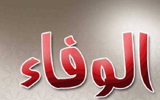 الوفاء