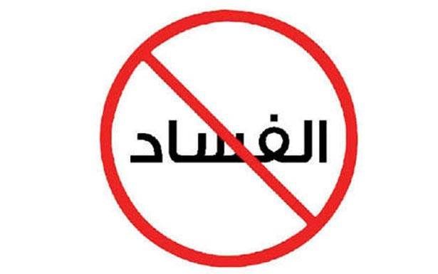 مُكافحة الفساد داخل الحكومة أو خارجها
