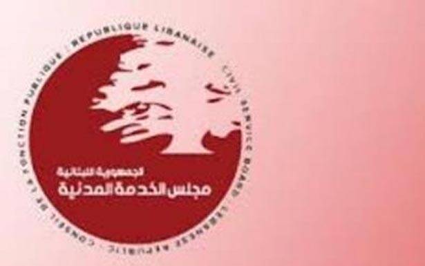 الناجحون في مجلس الخدمة المدنيّة