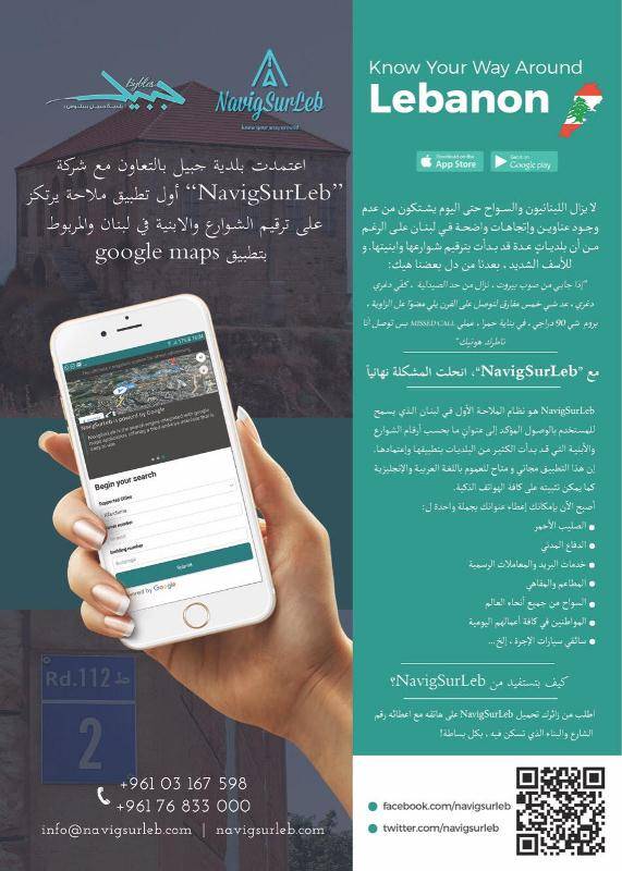 بلدية جبيل اعتمدت أول تطبيق ملاحة يرتكز على ترقيم الشوارع والأبنية والمتصل بتطبيق GOOGLE MAPS