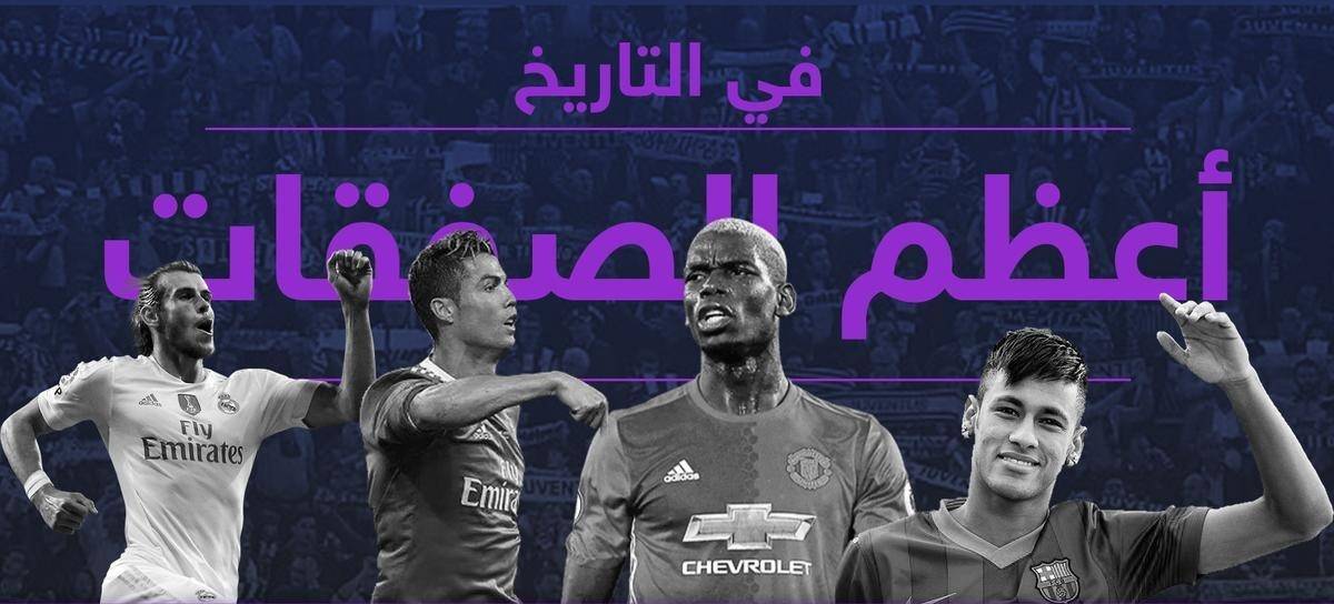 أغلى 100 لاعب بالتاريخ.. نيمار يحلق بعيداً ونجم عربي واحد