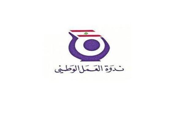 ندوة العمل الوطني: استعادة جرود عرسال انتصار للشعب اللبناني ويثبت مقولة الجيش والشعب والمقاومة