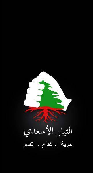 التيار الاسعدي: لا عودة عن قرار القضاء على الارهاب وتحرير الارض