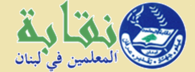نقابة المعلمين ناشدت عون توقيع قانون السلسلة