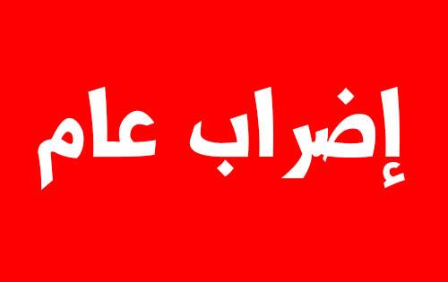إضراب عام وشامل الاثنين المقبل