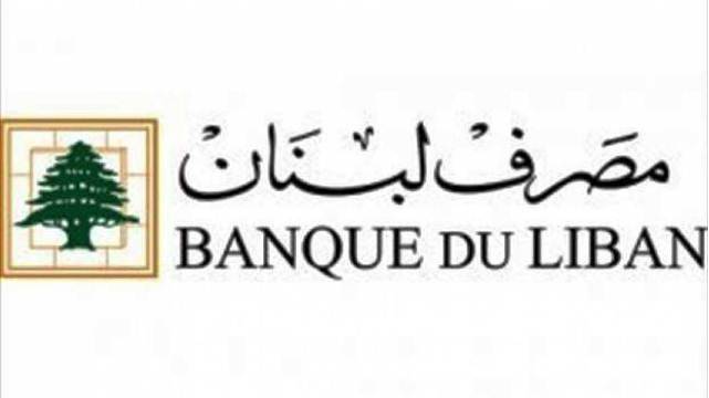 مصرف لبنان ردا على ما نشر في احدى الصحف: سنتخذ الاجراءات القانونية لرفع الضرر عن سمعتنا