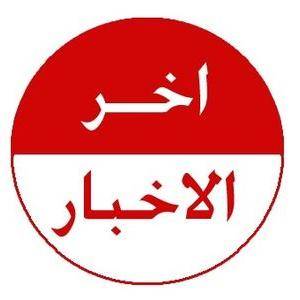 اخر خبر