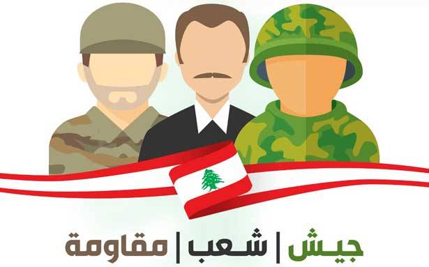 الجيش والشعب والمقاومة