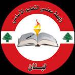 وفد من رابطة متعاقدي الأساسي زار رأس بعلبك تضامنا مع الجيش