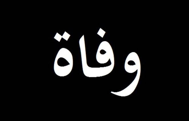 شقيق وديع الخازن في ذمة الله