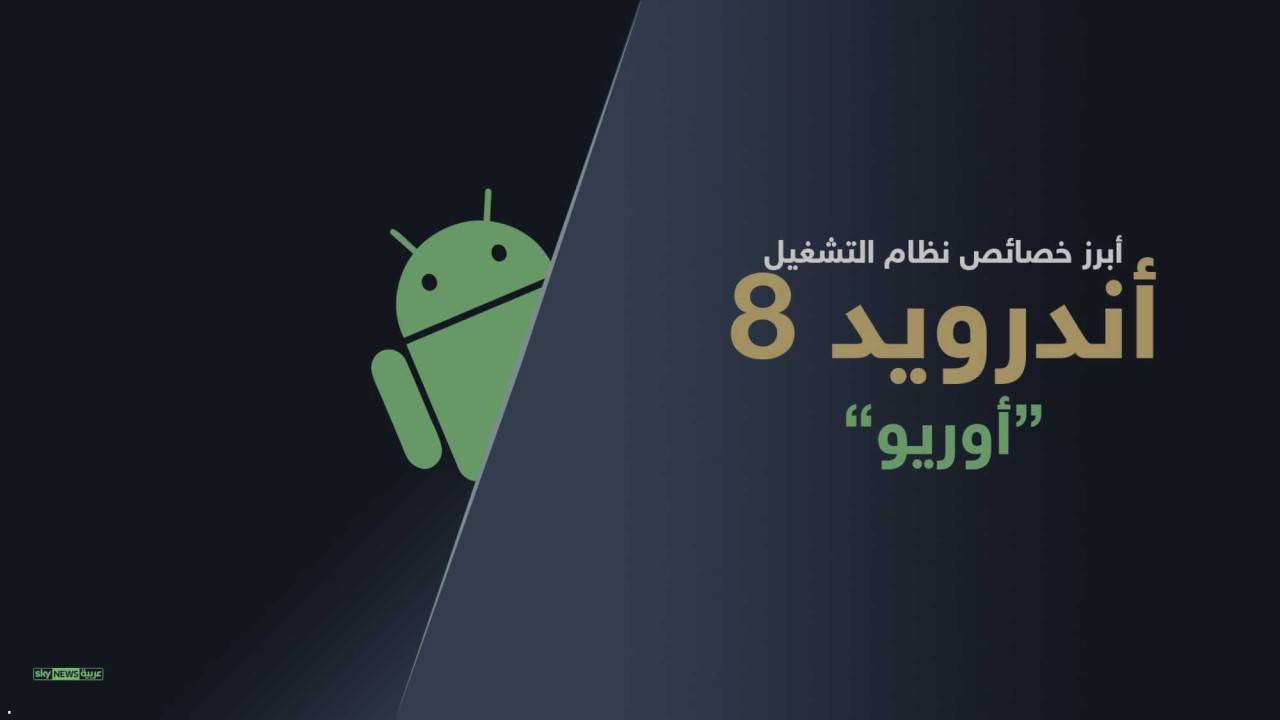 "أوريو" بطل أندرويد الخارق