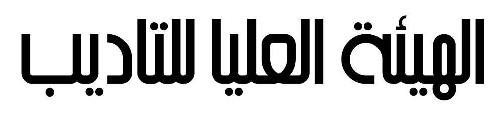 قرار للهيئة العليا للتأديب بعزل مدير احدى المؤسسات العامة