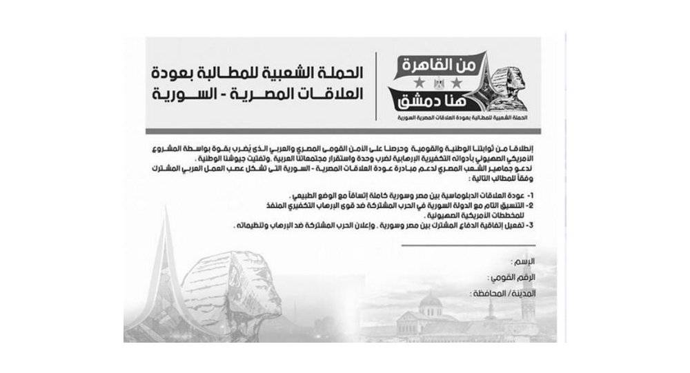 التفاصيل الكاملة لحملة التوقيعات الشعبية "من القاهرة هنا دمشق"