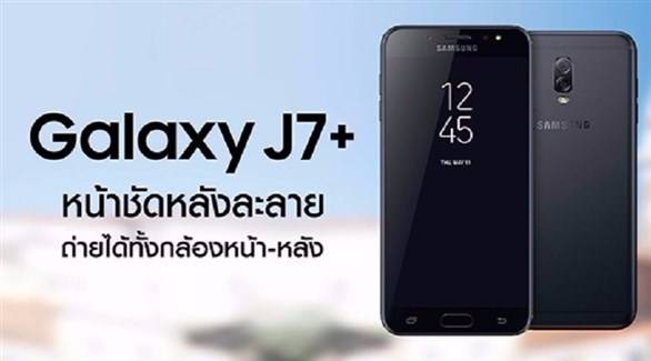 هاتف "J7 Plus" من سامسونغ قادم مع كاميرتين خلفيتين!