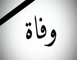 الموت يضرب مجدداً الوسط الفني الخليجي بعد حسين جاسم وعبد الحسين عبد الرضا!