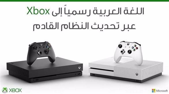 مايكروسوفت تضيف اللغة العربية إلى أجهزة "إكس بوكس وان"!