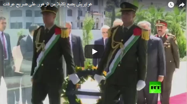 بالفيديو.. غوتيريش يضع إكليلا من الزهور على ضريح عرفات