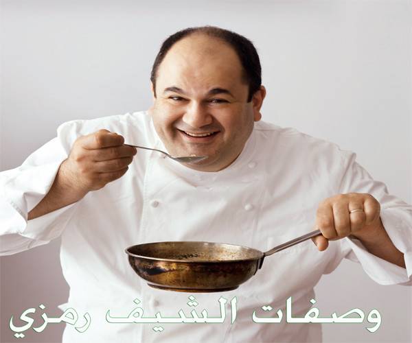 "أشياء" تجهلونها عن "الشيف رمزي".. ولهذه الأسباب انطفأ نجمه!