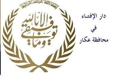 دائرة الاوقاف في عكار اعتذرت عن عدم تقبل التهاني