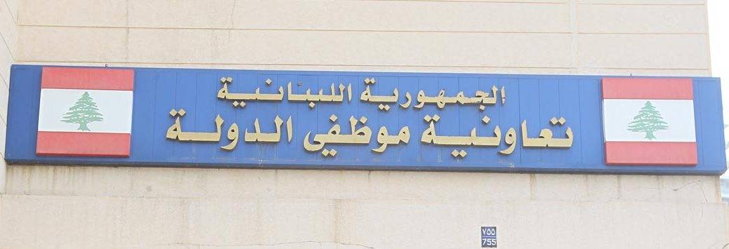 تعاونية الموظفين: تغطية نفقات وأدوية الامراض السرطانية والمستعصية بنسبة 100%