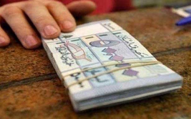 هل يكون الحلّ عبر الإستدانة أو «وفر كنعان» أو إدراج الضرائب ضمن الموازنة
الرواتب الجديدة لموظفي القطاع العام مُلزَمة الحكومة بدفعها
في نهاية أيلول حتى لو رفض المجلس الدستوري قانون الضرائب