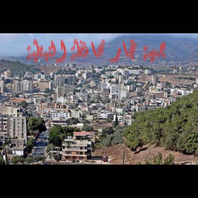 جمعية تجار النبطية: للالتزام بيوم الحداد الوطني العام