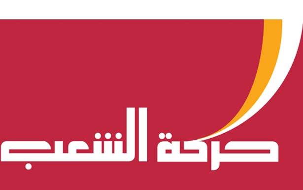 «حركة الشعب» : لمعاقبة من تثبت
التحقيقات دوره في خطف العسكريين