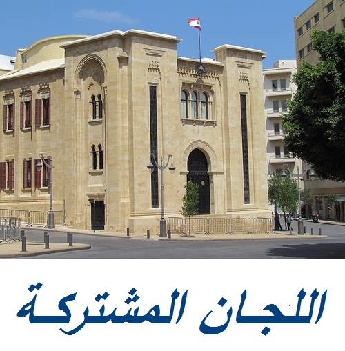 فرعية اللجان أرجأت جلستها المقررة غدا الى موعد لاحق